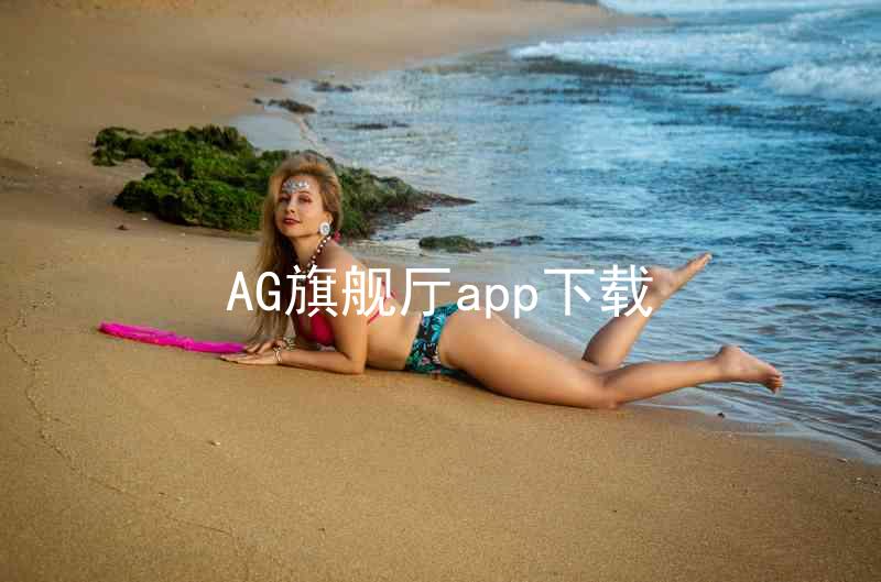 AG旗舰厅app下载