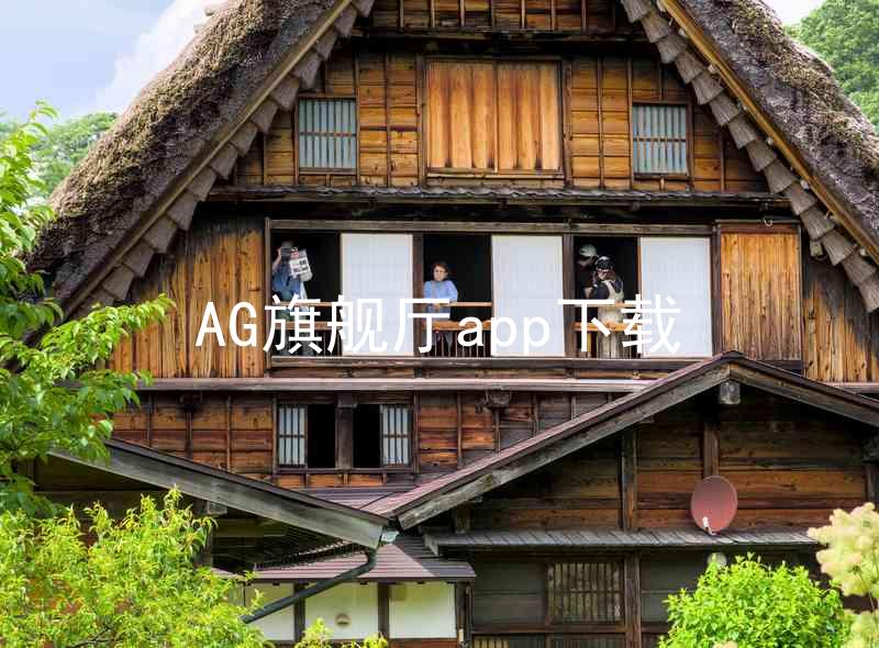 AG旗舰厅app下载
